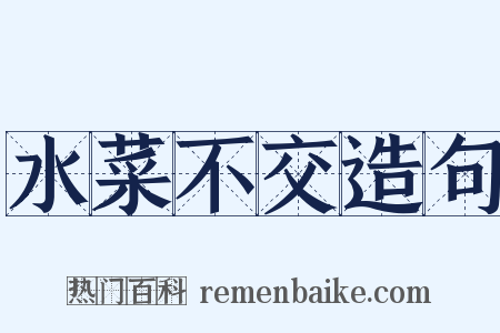 水菜不交造句是什么意思的图片